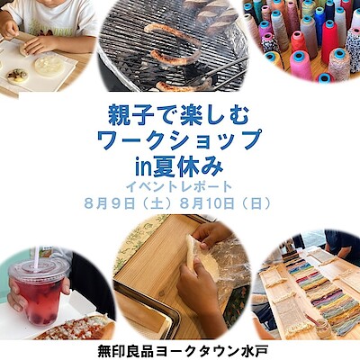 【ヨークタウン水戸】『親子で楽しむワークショップin夏休み』イベントレポート