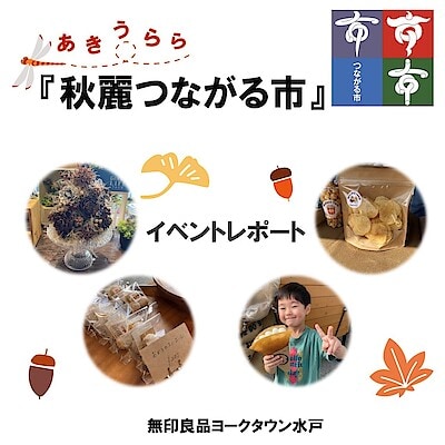【ヨークタウン水戸】『秋麗つながる市』イベントレポート
