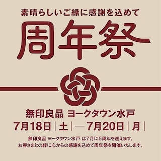 【ヨークタウン水戸】7/18(土)-7/20(月)『周年祭』開催のお知らせ