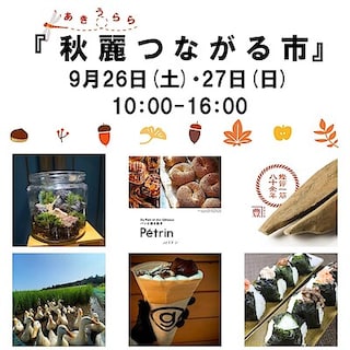 【ヨークタウン水戸】9/26(土)-27(日)『秋麗つながる市』開催のお知らせ