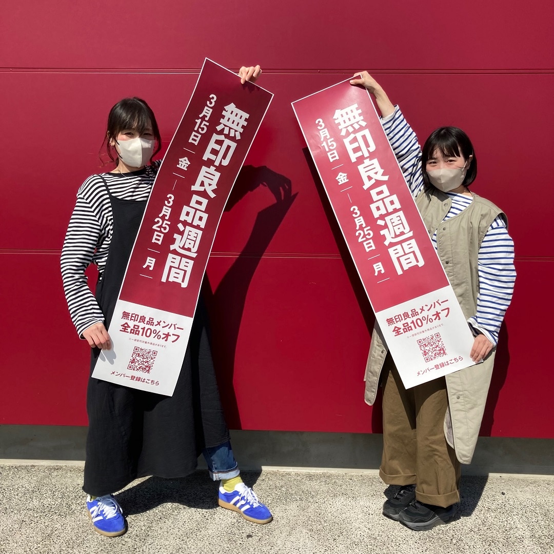 ヨークタウン水戸】無印良品週間開催中～4日目～｜無印良品 ヨーク