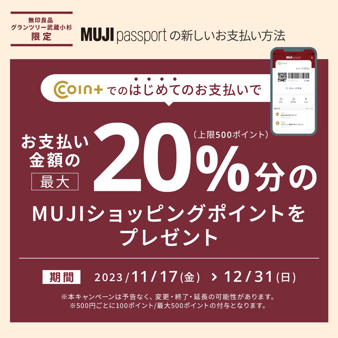 COIN＋11月ポイント施策