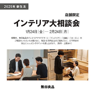 インテリアアドバイザー｜ 無印良品