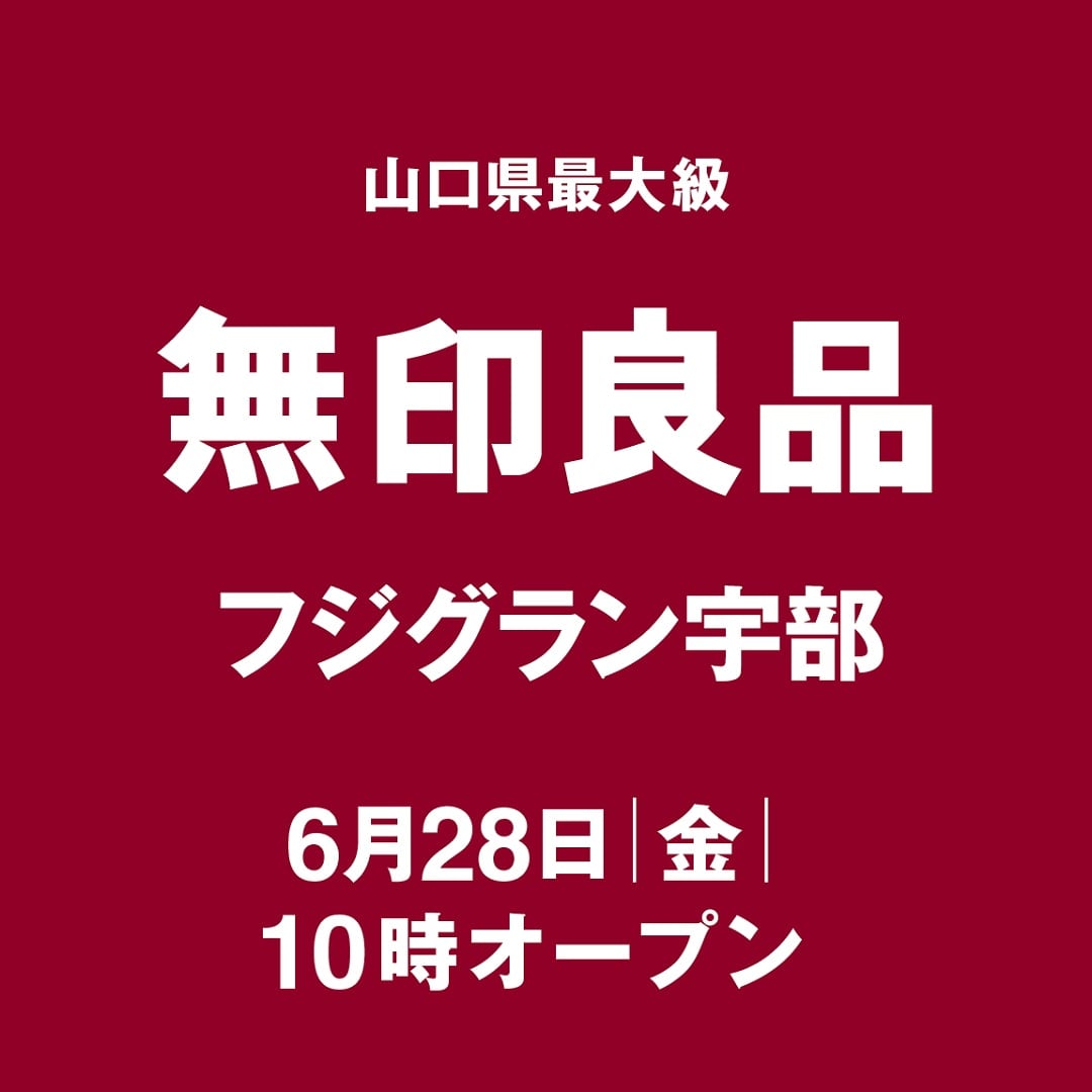 【フジグラン宇部】はじめまして、無印良品 フジグラン宇部です。