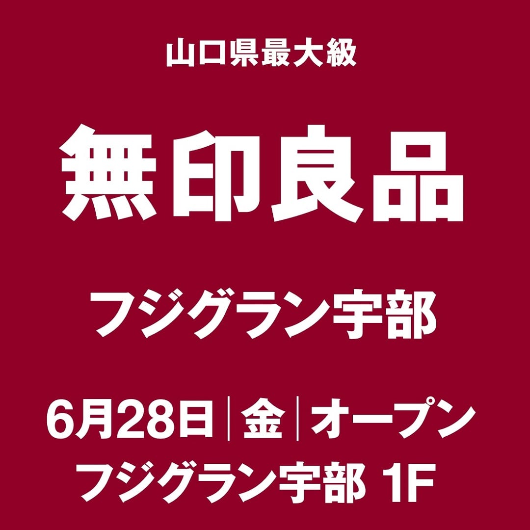【フジグラン宇部】６月２８日（金）オープン│無印良品とは？