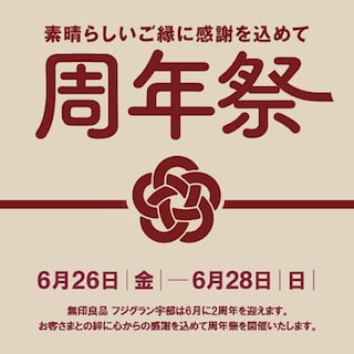 【フジグラン宇部】周年祭開催のお知らせ