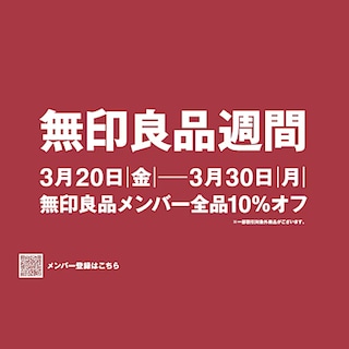 【フジグラン宇部】無印良品週間まもなく終了　3/30(月)まで！