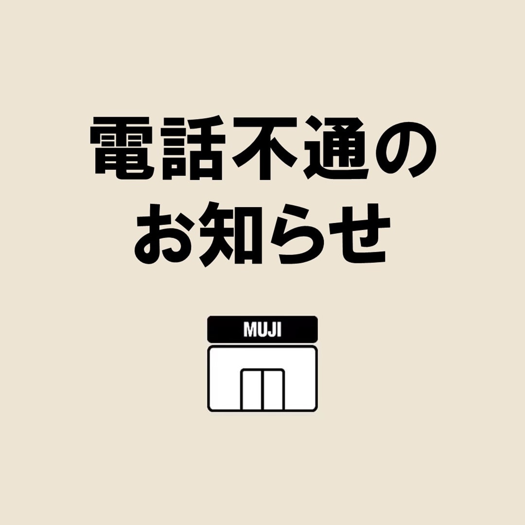 【フジグラン宇部】電話不通のお知らせ