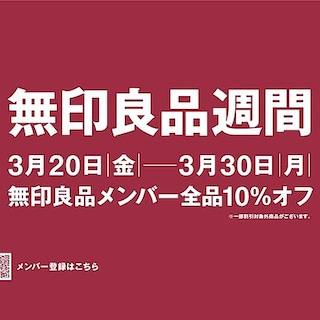 【フジグラン宇部】予告　無印良品週間が開催されます！