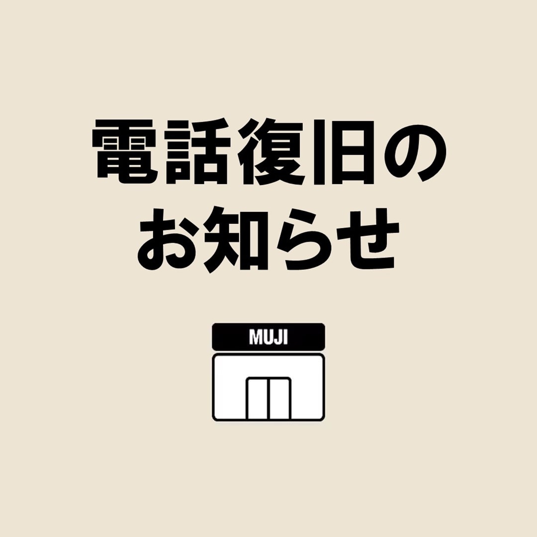 【フジグラン宇部】電話復旧のお知らせ