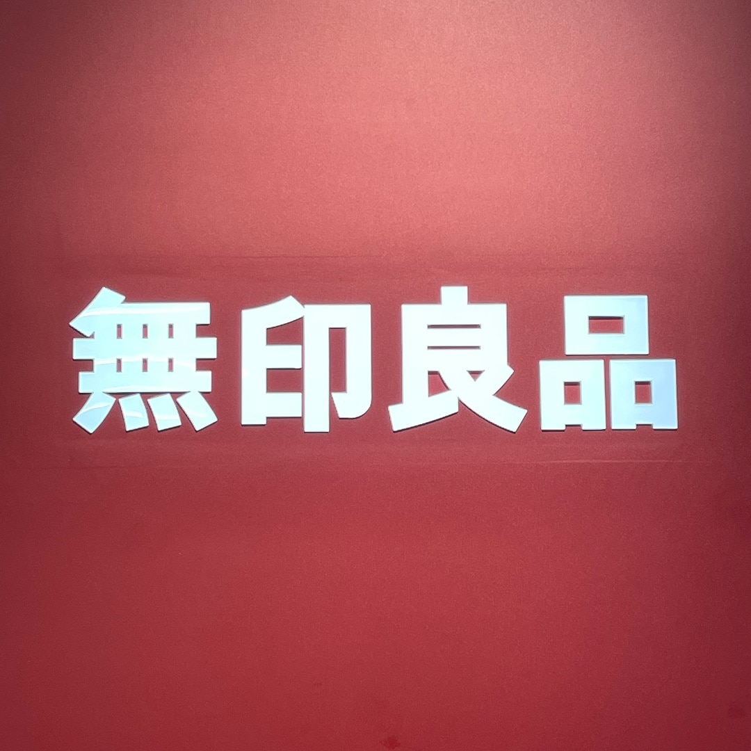 【アルプラザ水口】　What is MUJI？