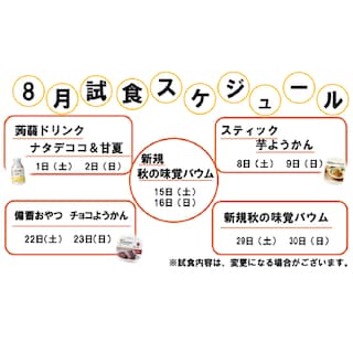 【アル・プラザ水口】８月の試食スケジュール