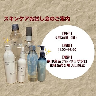 【アル・プラザ水口】スキンケアお試し会のご案内