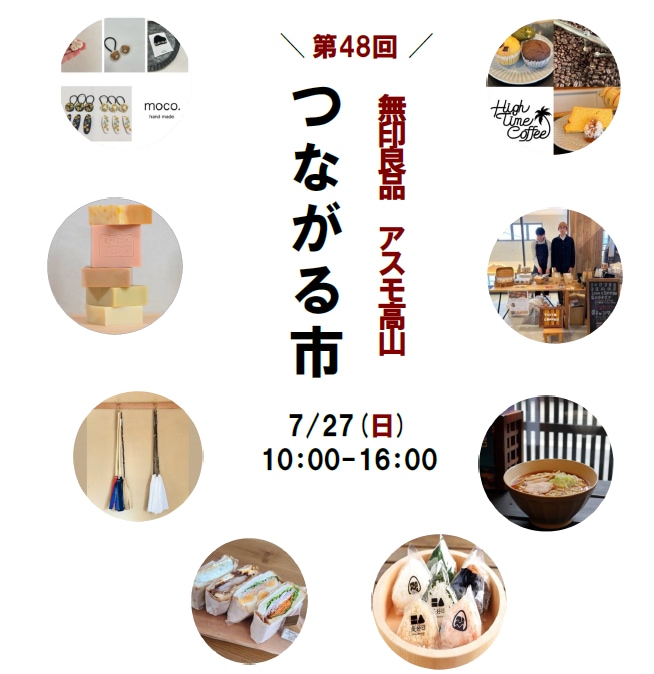 【アスモ高山】第47回つながる市を開催します。