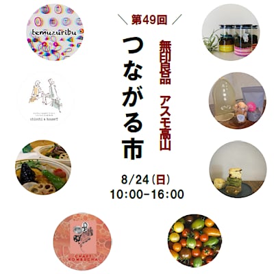 【アスモ高山】第49回つながる市を開催します。