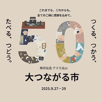 【アスモ高山】第50回 ”大”つながる市を開催します。①