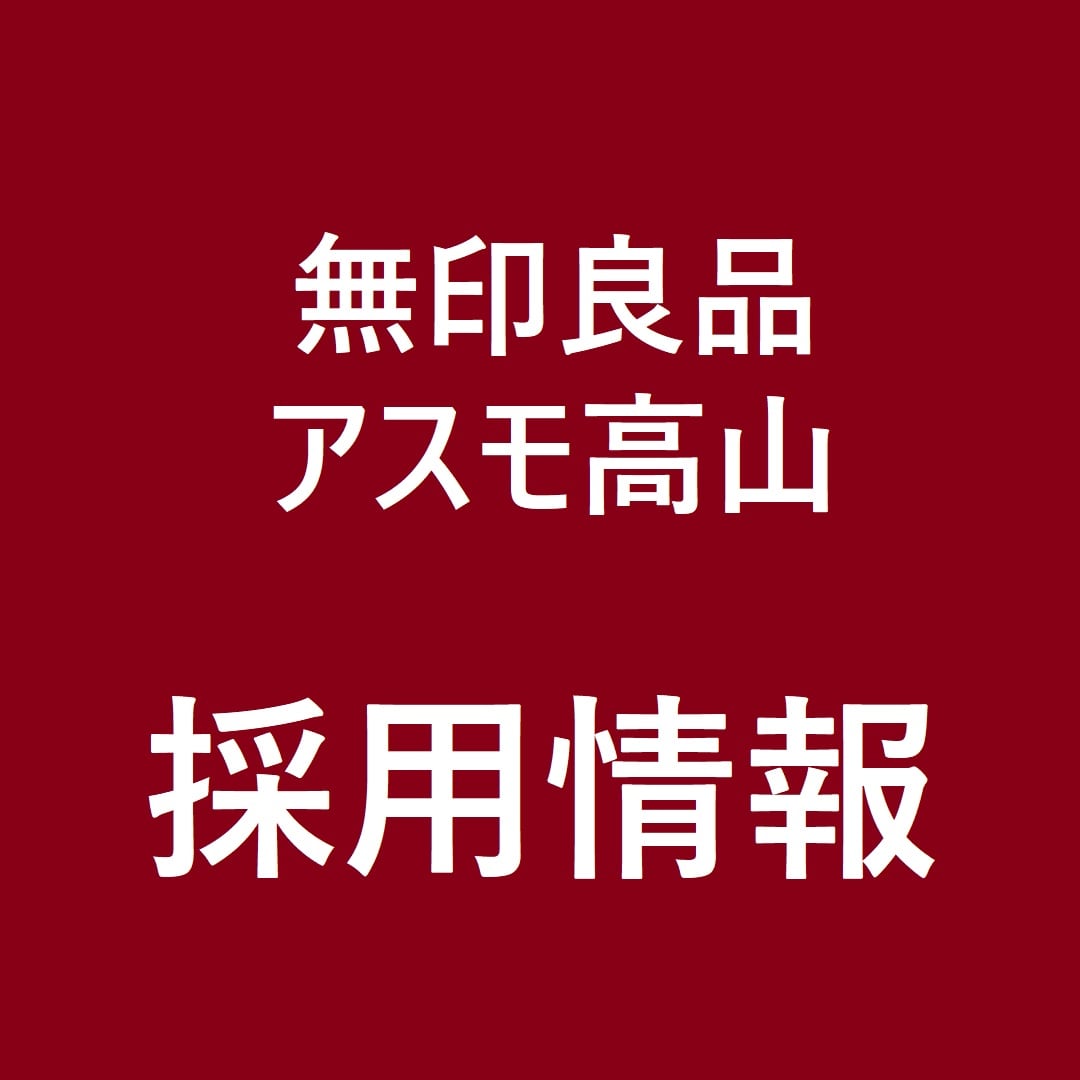 【アスモ高山】採用情報：一緒に働ける方を大募集