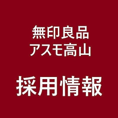 【アスモ高山】採用情報：一緒に働ける方を大募集