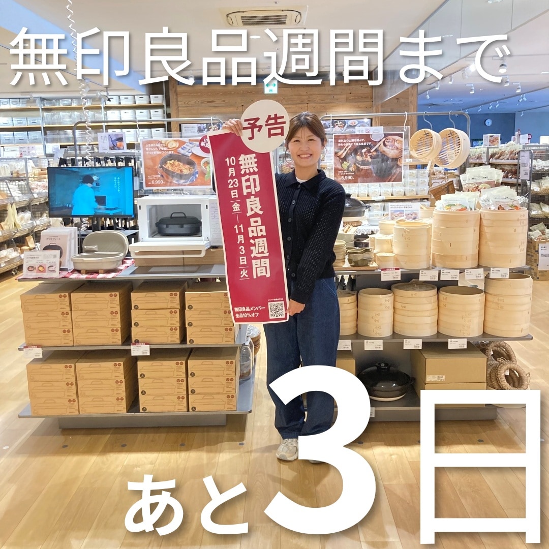 【アスモ高山】無印良品週間おすすめ『毎日のもの』