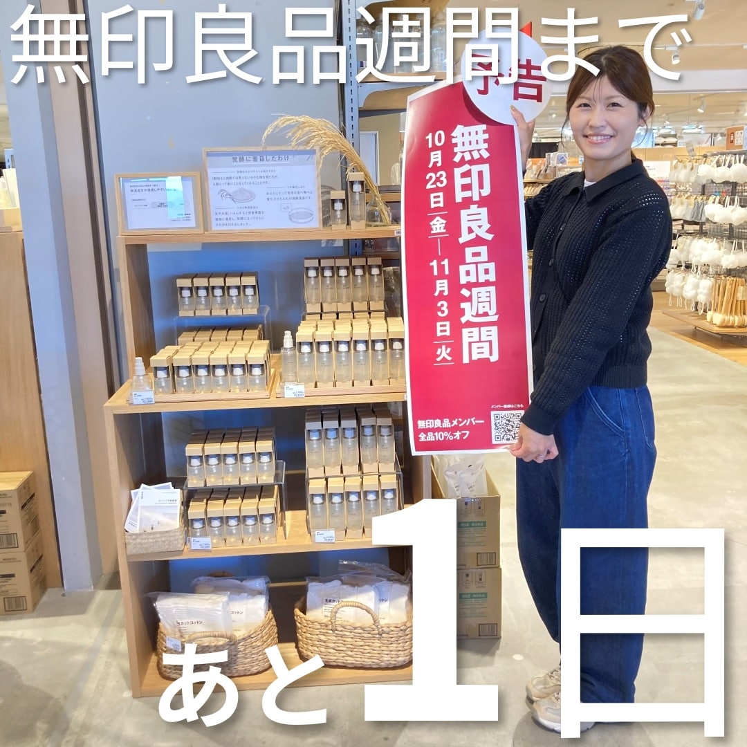 無印良品週間おすすめ『人気のもの』