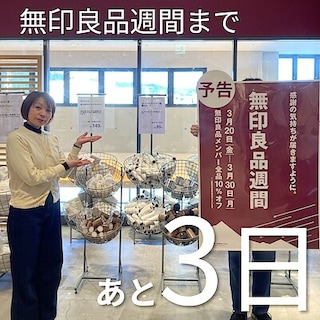 【アスモ高山】無印良品週間おすすめ『ストック買い』