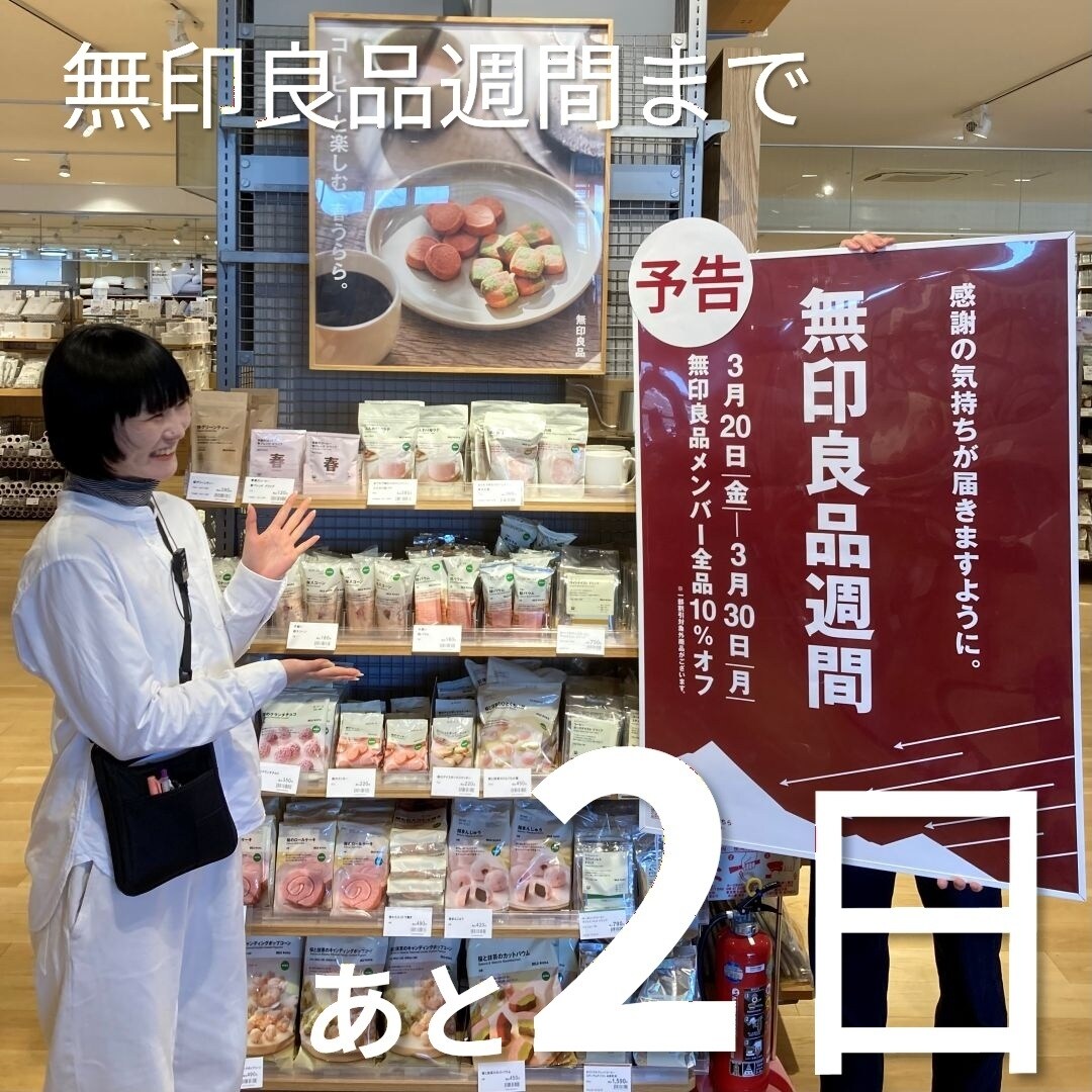 無印良品週間おすすめ『試してみて』