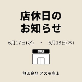 【アスモ高山】店休日のお知らせ