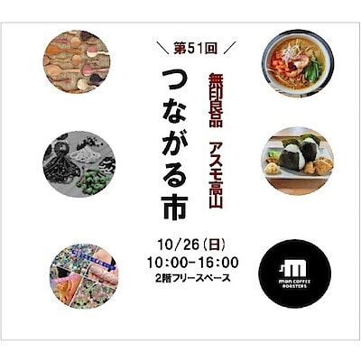 【アスモ高山】第51回つながる市を開催します。