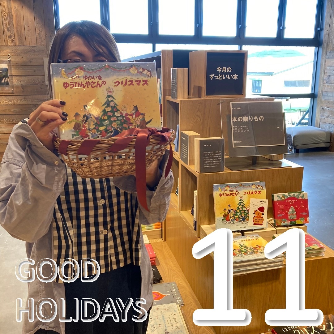 【アスモ高山】GOOD HOLIDAYS「25のおくりもの」