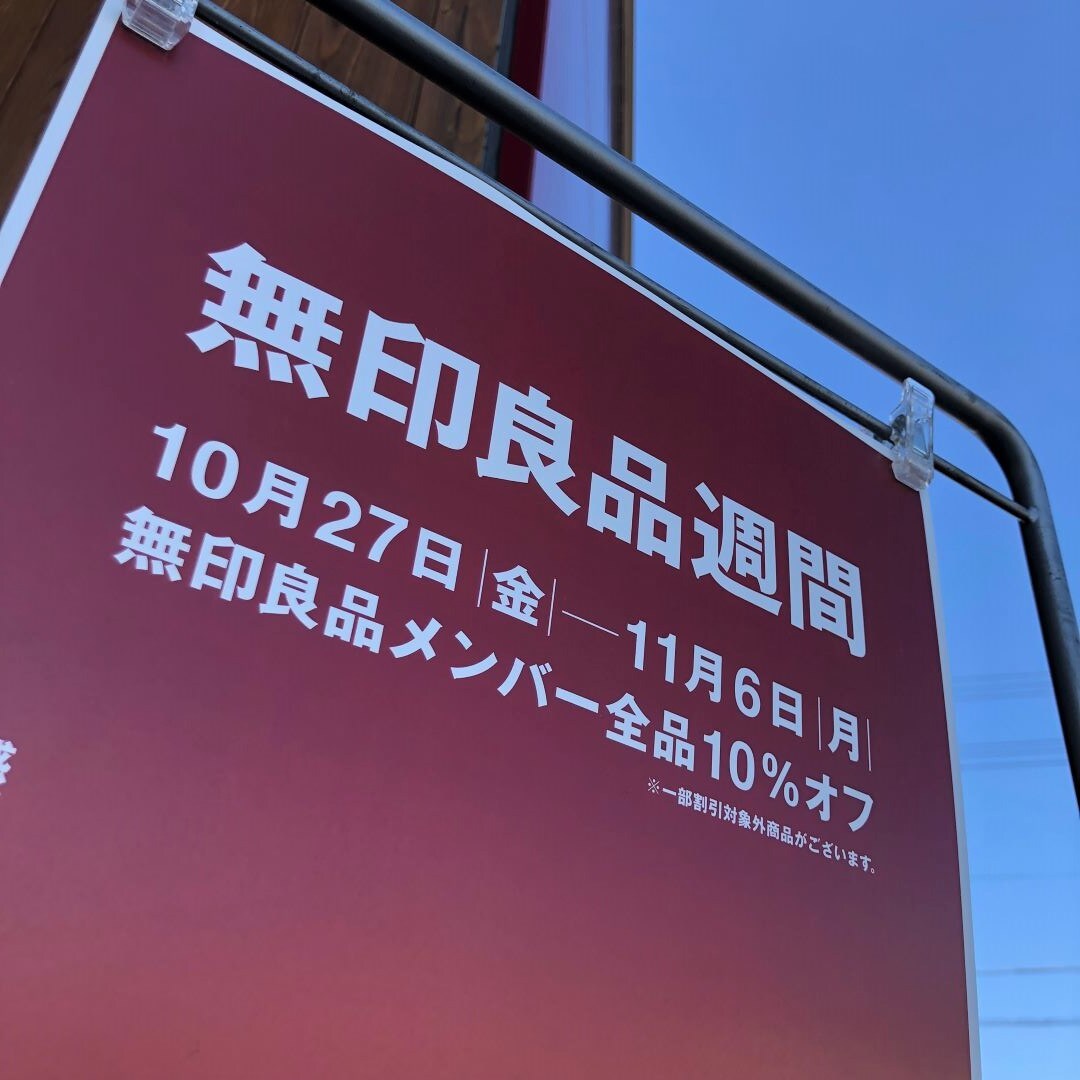 無印良品週間開催