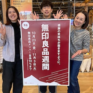 【ツルヤ塩尻広丘】予告！無印良品週間開催のお知らせ