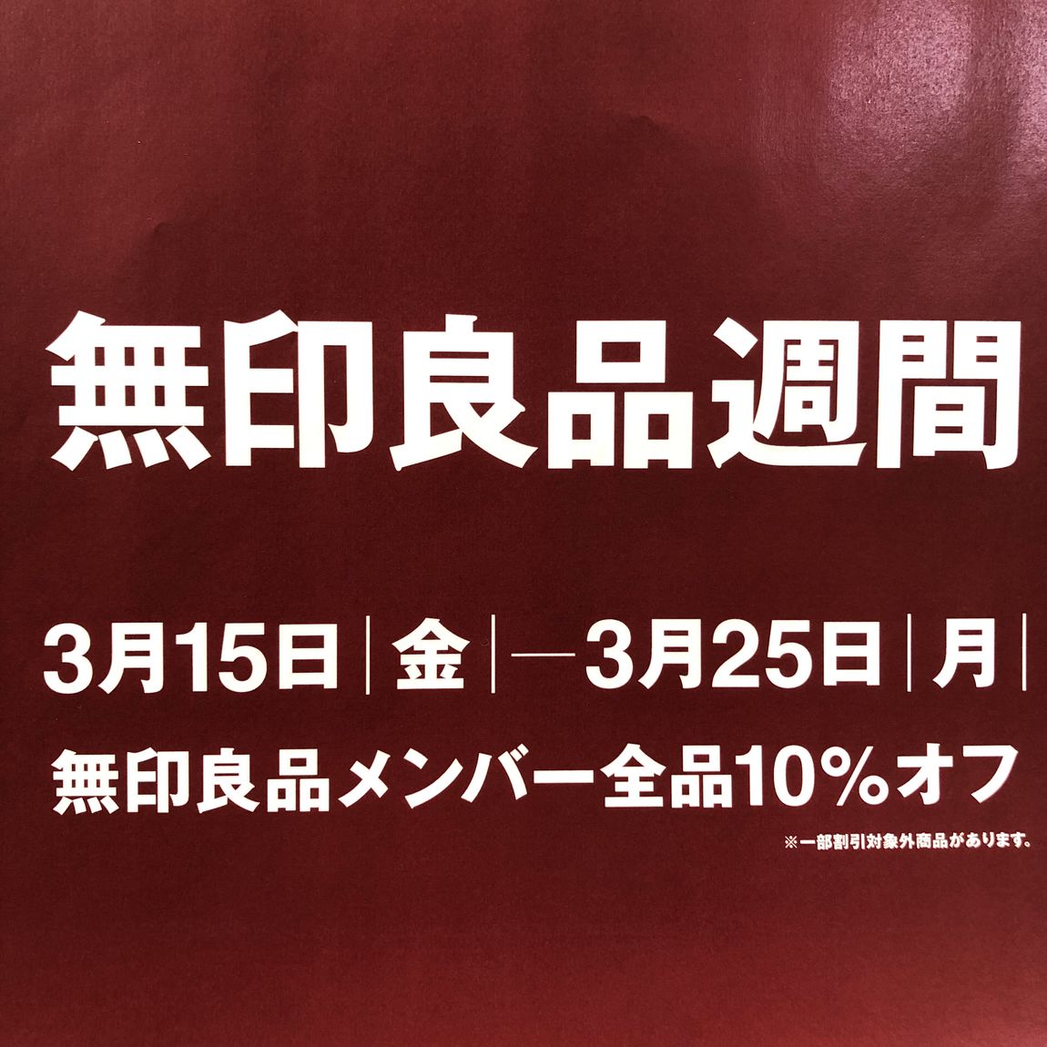 良品週間ポスター