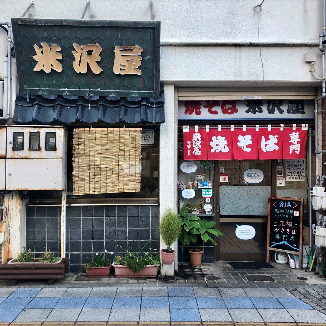 米沢屋店頭写真