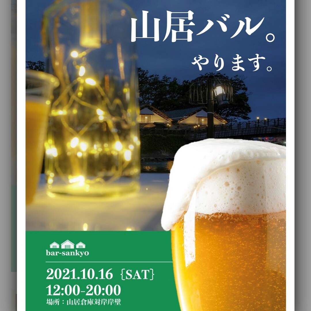 山居バル