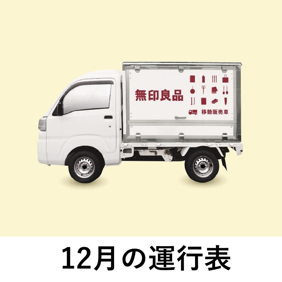 酒田POP-UP STORE】移動販売の運行表｜ 無印良品