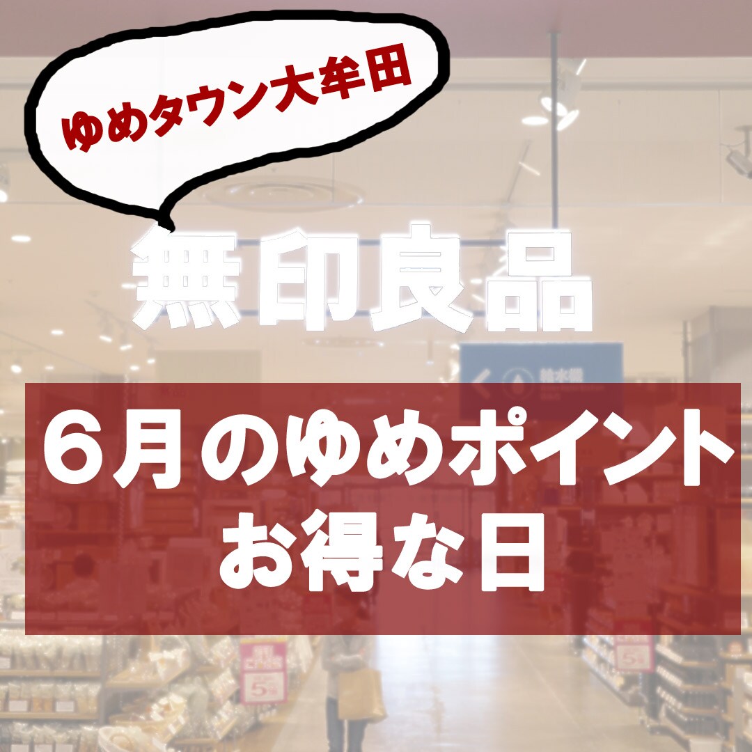 6月お得