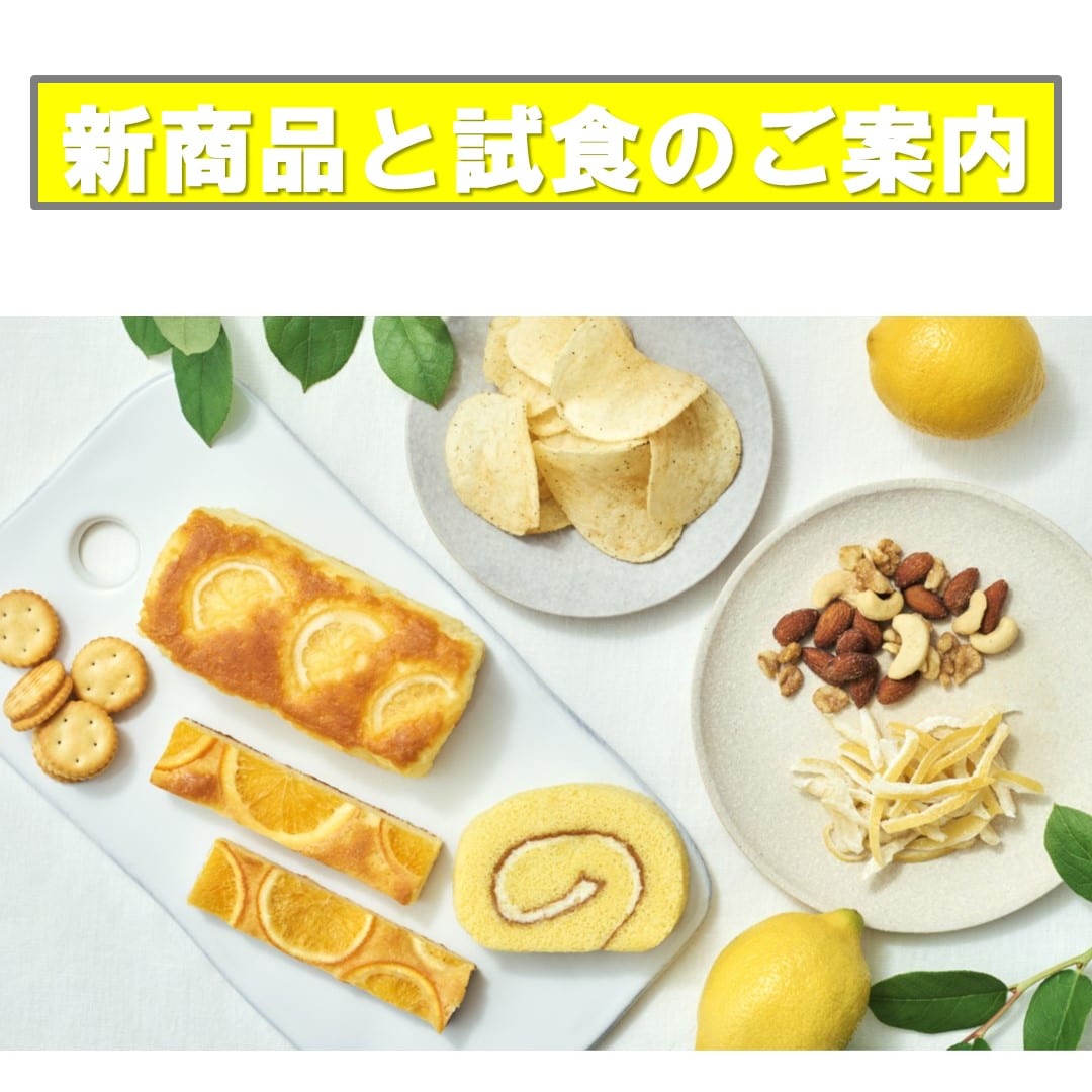 試食のご案内