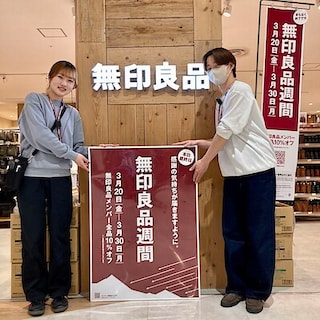 【則武新町】無印良品週間 本日最終日です