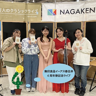 【イーアス春日井】周年祭特別バージョン『100万人のクラシックライブ』開催