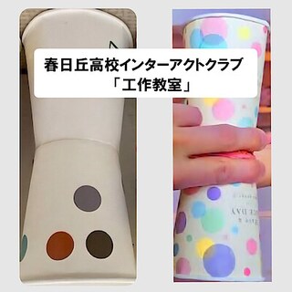 【イーアス春日井】春日丘高校インターアクトクラブ「工作教室」のお知らせ
