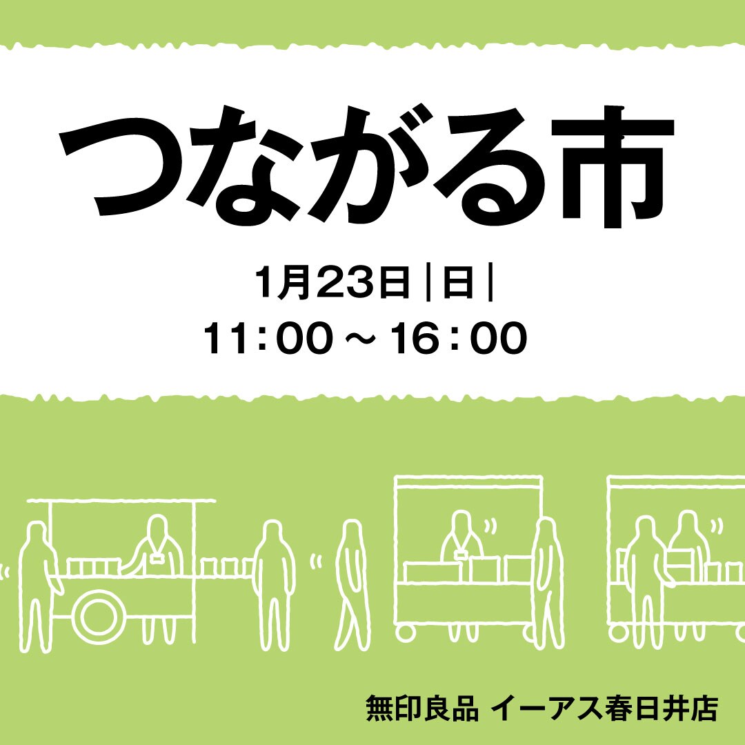 【春日井】1月23日 つながる市