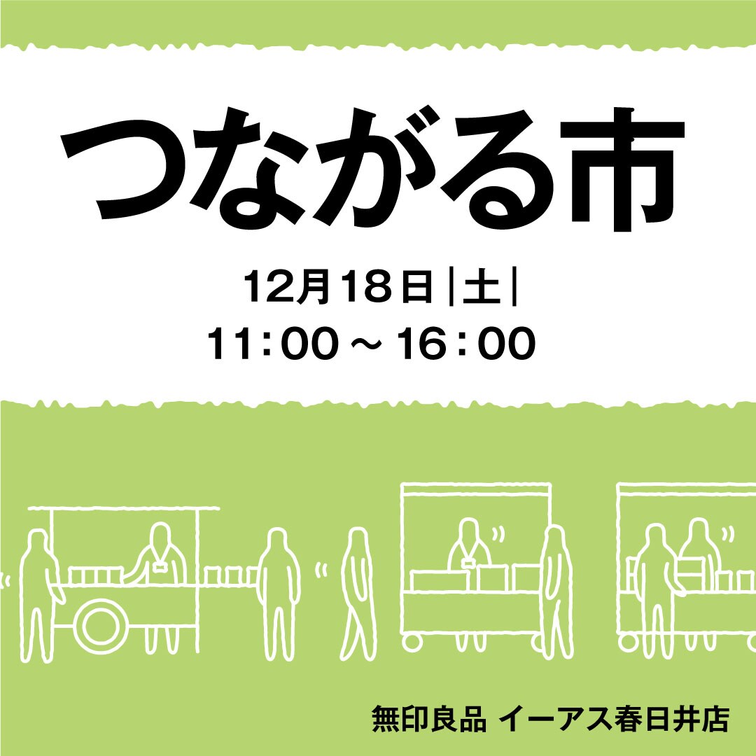【春日井】12月18日 つながる市