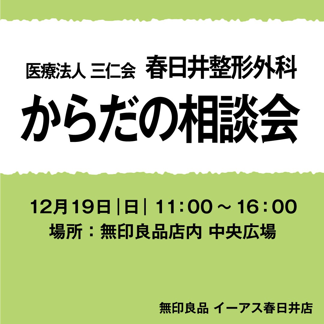 【春日井】春日井整形外科 からだの相談会のお知らせ