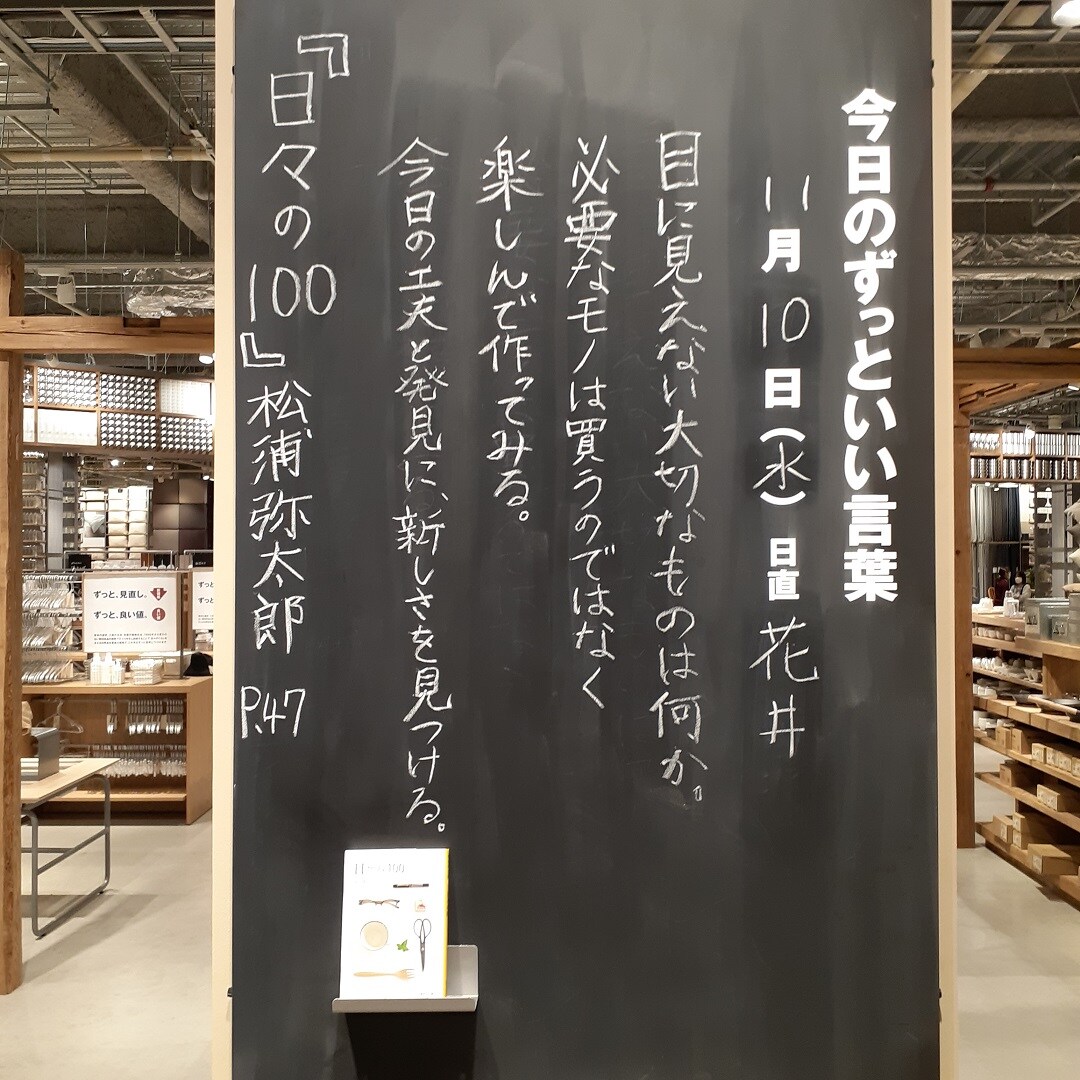 【春日井】今日のずっといい言葉 MUJI BOOKS