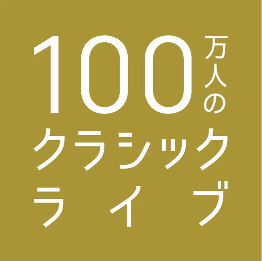 6月19日 クラシックライブ