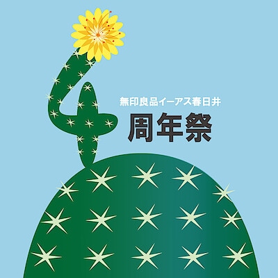 【イーアス春日井】】『4周年祭特別企画』を開催いたします！ (第1弾)