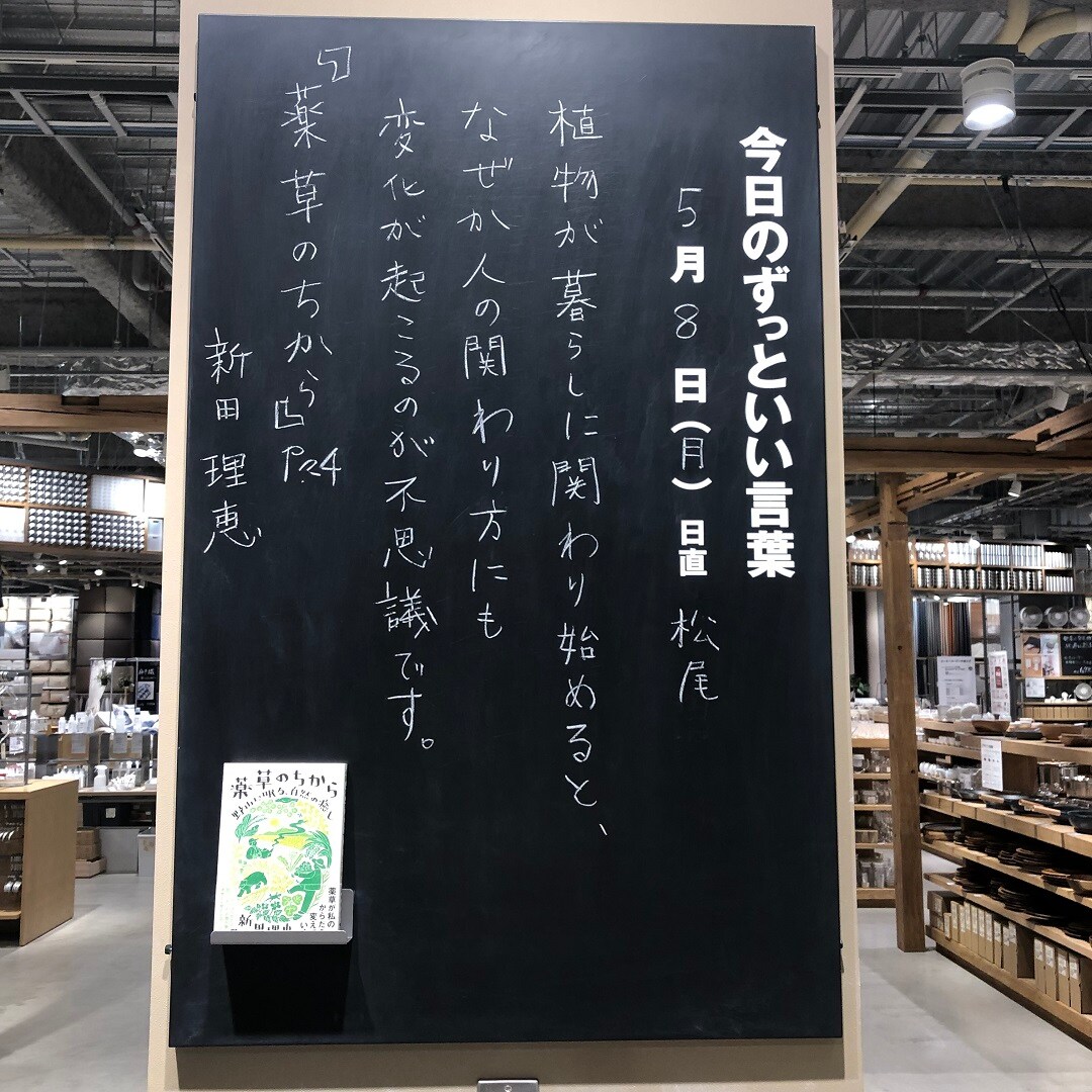 【春日井】今日のずっといい言葉 MUJI BOOKS