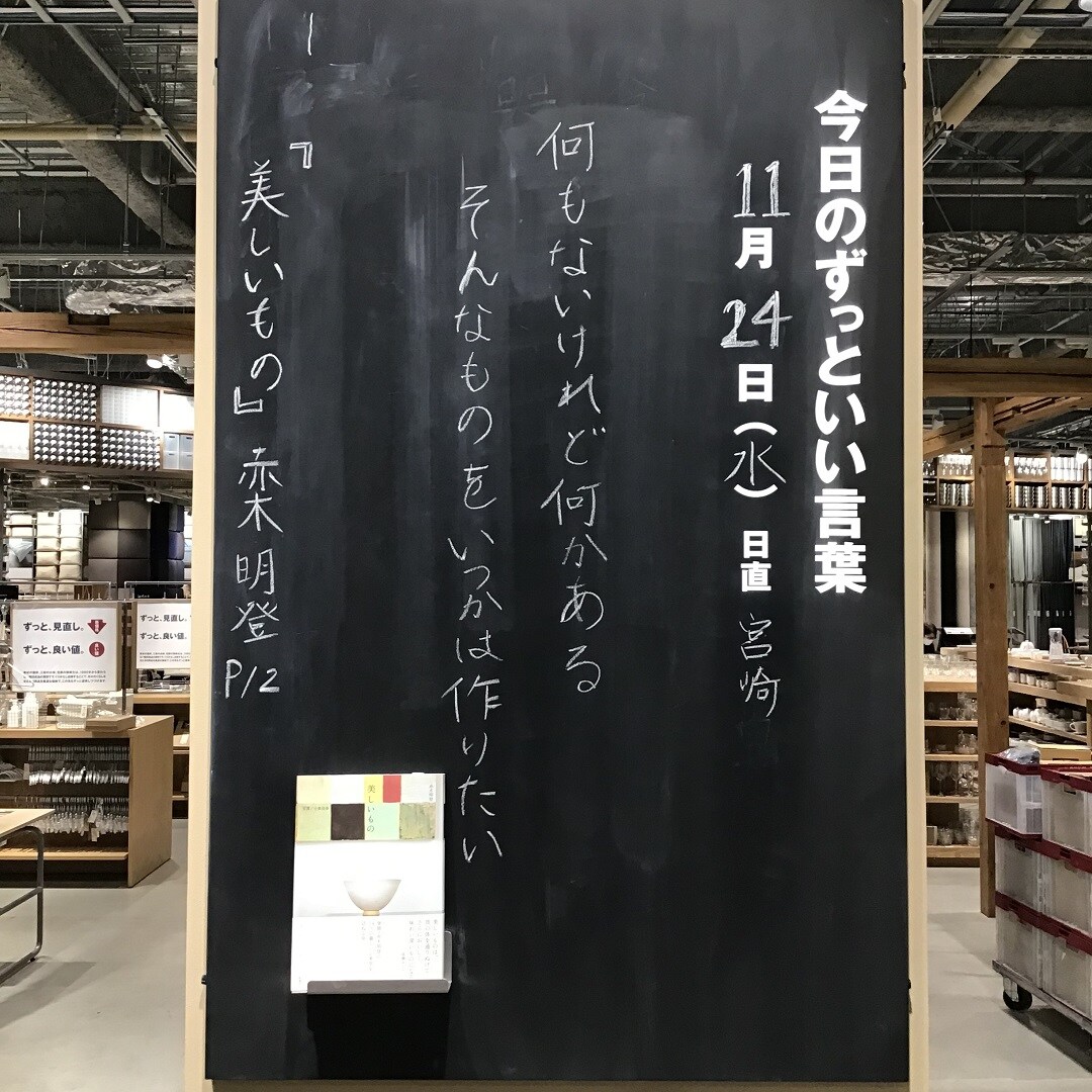 【春日井】今日のずっといい言葉 MUJI BOOKS