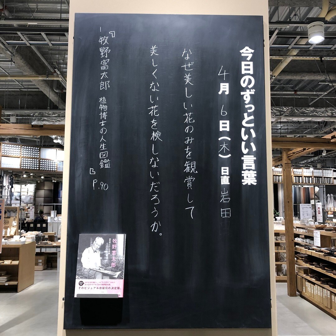 【春日井】今日のずっといい言葉 MUJI BOOKS