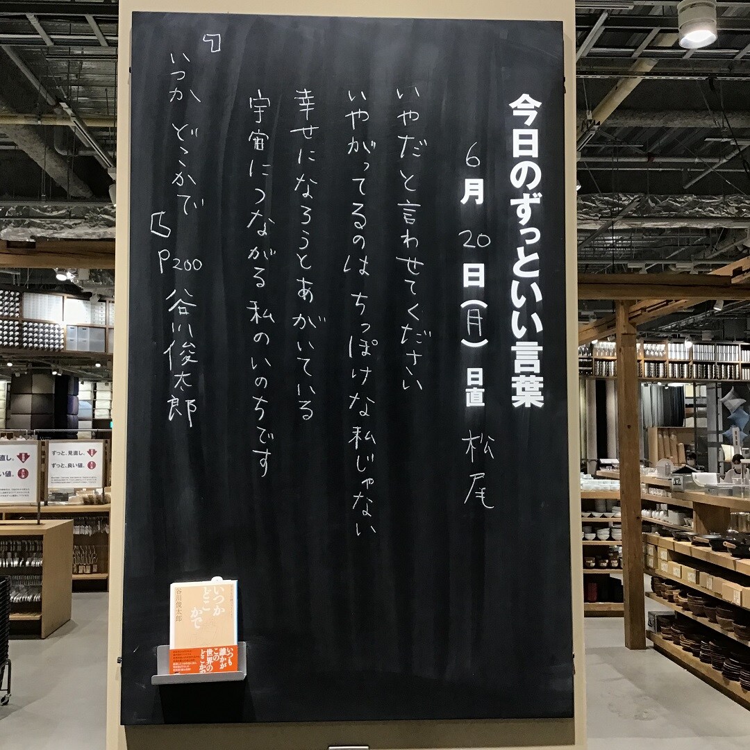 【春日井】今日のずっといい言葉 MUJI BOOKS